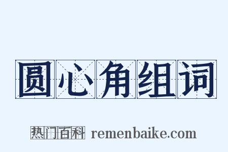 圆心角组词是什么意思的图片